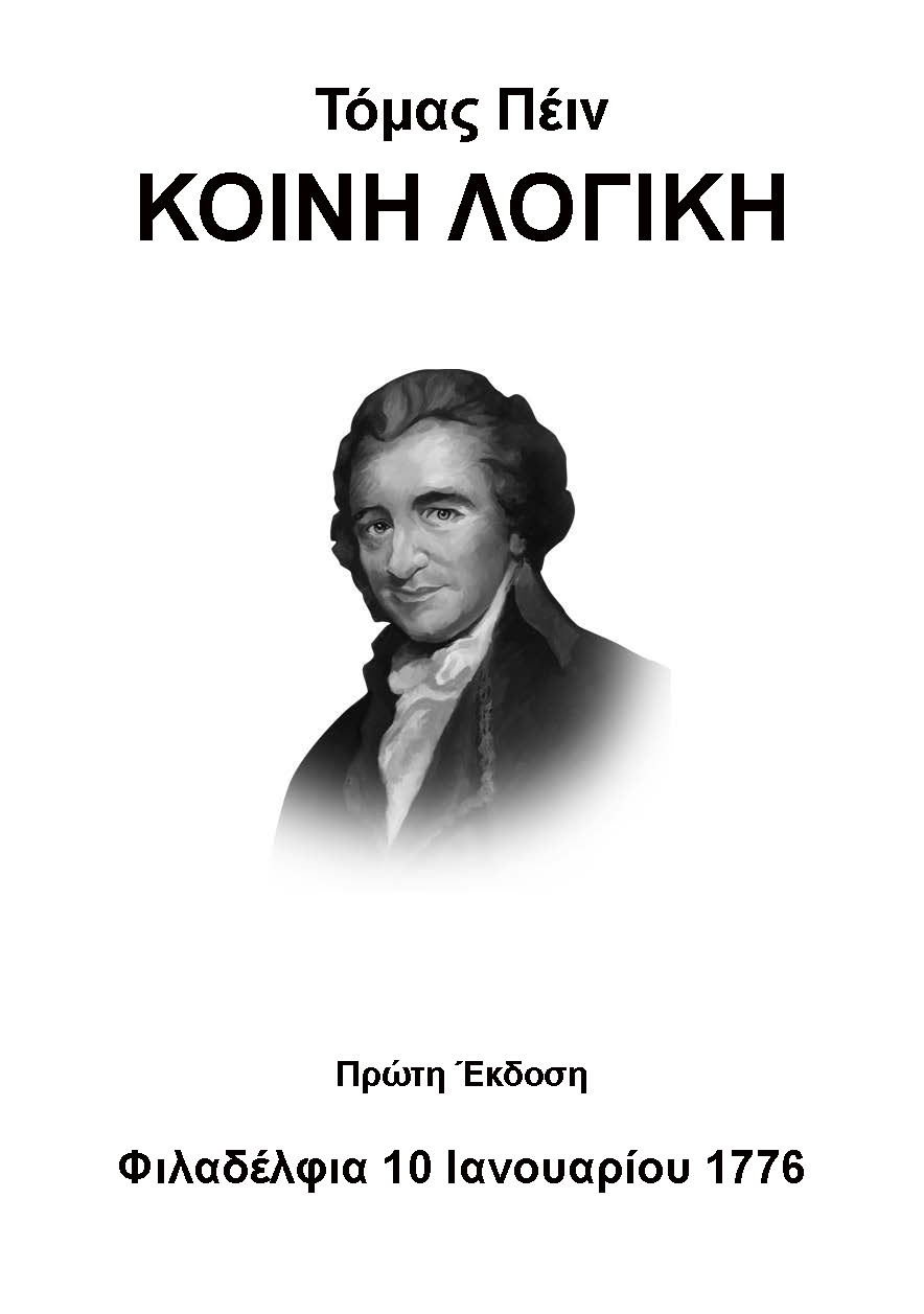 Τόμας Πέιν “ΚΟΙΝΗ ΛΟΓΙΚΗ” (1776)