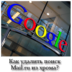 Как удалить поиск майл ру из Хрома?