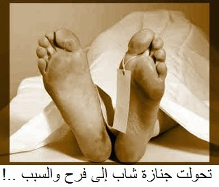 جنازة شاب مصري تتحول لاحتفال و السبب