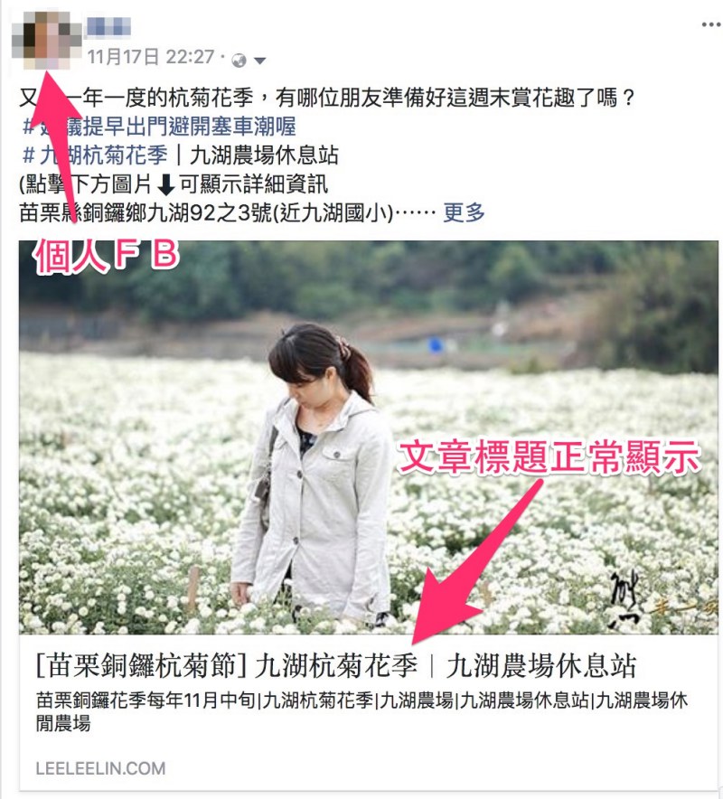 FB粉絲團分享連結文章標題顯示成網址之解決方式|Facebook粉絲團連結標題無法正確顯示之解決方法