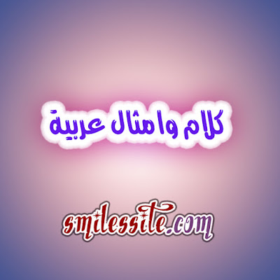 photos kalam wa amtal 3arabia