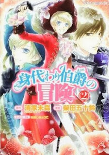 身代わり伯爵の冒険 第01-02巻 [Migawari Hakushaku no Bouken vol 01-02]