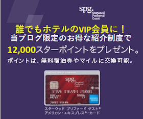 SPGアメックスの一番お得な入会方法「12,000スターポイント獲得」はこちらから！