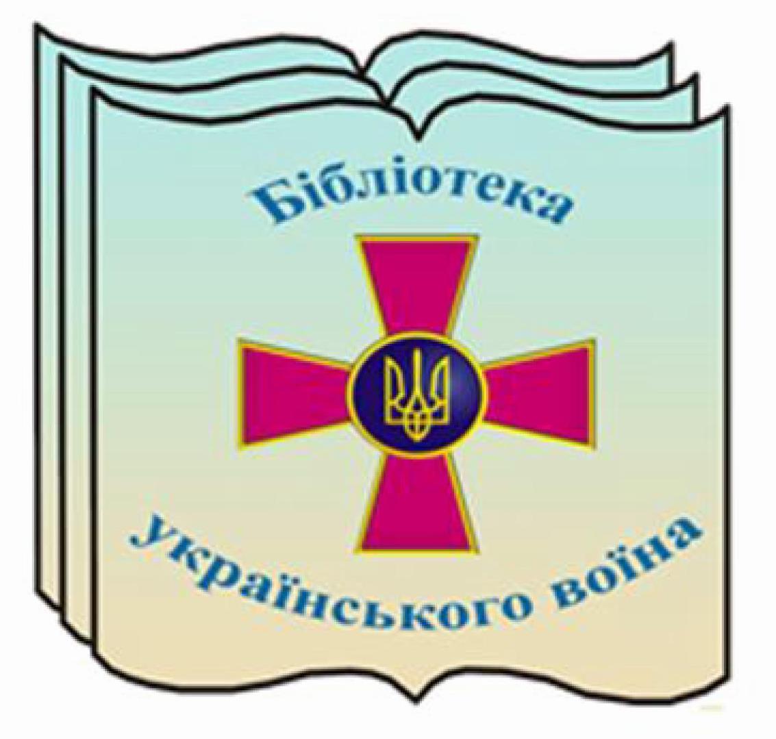 Всеукраїнська акція «Бібліотека українського воїна»