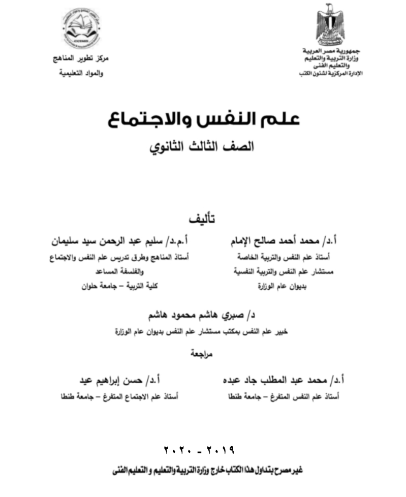 تحميل كتاب علم النفس والاجتماع للصف الثالث الثانوى 2020/2019 - الطبعه الجديده من الوزارة تحميل كتاب علم النفس والاجتماع للثانويه العامه (3 ثانوي) من الموقع الرسمي للوزاره - طبعه 2020/2019 برابط مباشر PDF,كتاب علم النفس والاجتماع 3 ثانوي,كتاب علم النفس والاجتماع للثانويه العامه الطبعه الجديده,كتاب علم النفس والاجتماع 3ث 2019,كتاب علم النفس والاجتماع 3ث 2020,كتاب الوزارة في علم النفس والاجتماع 3ث,كتاب الوزارة في علم النفس والاجتماع ثالثه ثانوي,كتاب الوزارة في علم النفس والاجتماع ثانويه عامه,تحميل كتاب علم النفس والاجتماع للثانويه العامه 2020,اجابات كتاب الوزارة تاريخ للصف الثالث الثانوى 2019,اجابات كتاب الوزارة تاريخ للصف الثالث الثانوى 2020,كتاب الوزارة تاريخ للصف الثالث الثانوى 2020.