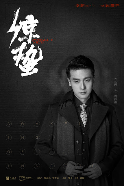 Poster Chinese spy drama Awakening of Insects Sean Sun Yizhou