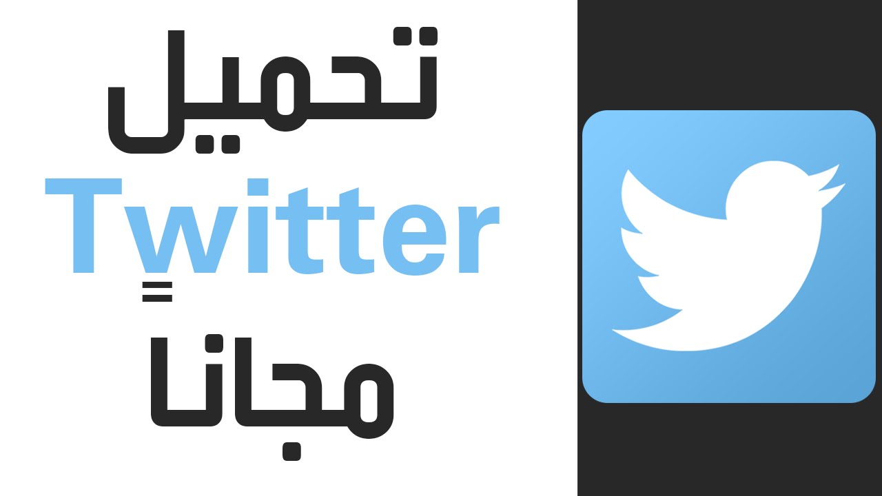 تحميل برنامج تويتر (Twitter) للكمبيوتر و الاندرويد و الايفون اخر اصدار مجانا