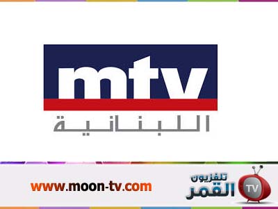 قناة ام تي في اللبنانية