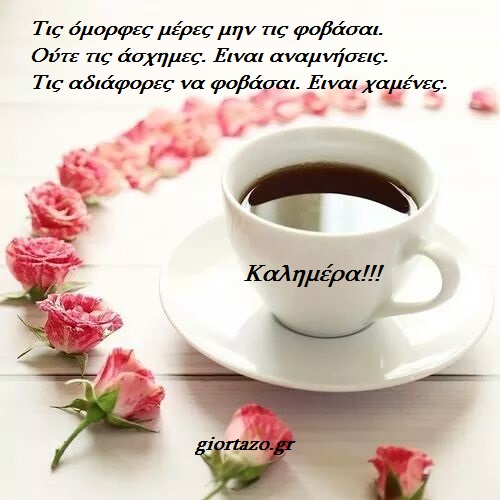 Αποτέλεσμα εικόνας για εικονες για καλημερα σαββατου