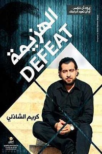 تحميل كتاب الهزيمة - كريم الشاذلي كتاب الهزيمة pdf - كريم الشاذلي