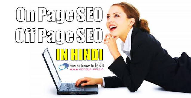 On Page and Off Page SEO (Search Engine Optimization) के बारे में पूरी जानकारी. ऑन पेज SEO (On Page SEO) क्या है? ऑफ पेज SEO (Off Page SEO) क्या है?