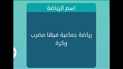 رياضة جماعية فيها مضرب وكرة رياضة جماعية فيها مضرب وكرة