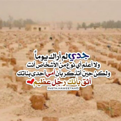 صور عن الجد 2021 توبكيات صور عن جدى
