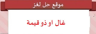 غال او ذو قيمة غال او ذو قيمة