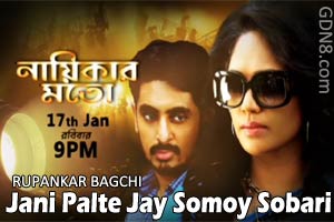 Jani Palte Jay Lyrics – Nayikar Moto – Rupankar Bagchi