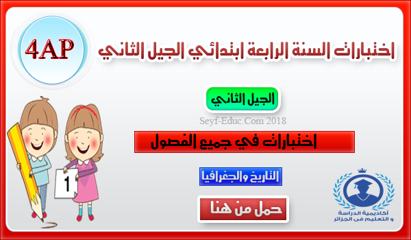 اختبارات السنة الرابعة ابتدائي الجيل الثاني - التاريخ والجغرافيا اختبارات السنة الرابعة ابتدائي الجيل الثاني - التاريخ والجغرافيا
