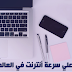تعرف على أسرع إنترنت في العالم تعرف على أسرع إنترنت في العالم