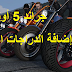 إضافة الدراجات النارية في لعبة جراند 5 أونلاين