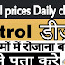ऐसे, चैक करें पेट्रोल और डीजल की कीमत
