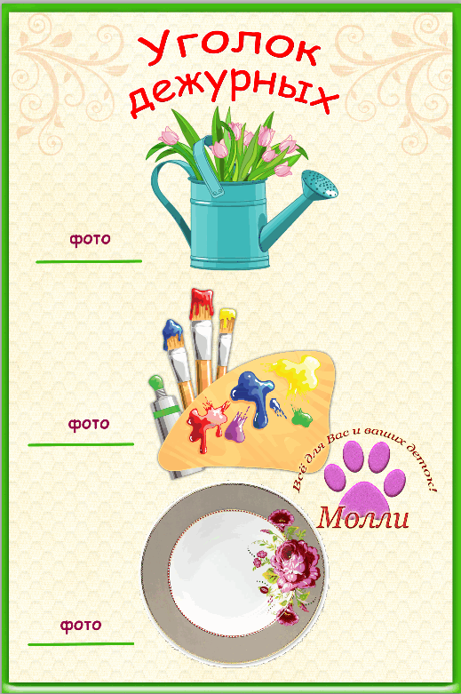 Алгоритм дежурства в детском. Схема дежурства в садике. Уголок дежурства схема. Схема дежурства по занятиям в детском саду. Алгоритм дежурства в природном уголке