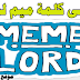معنى ميم لورد Meme lord معنى ميم لورد Meme lord