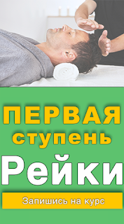 Рейки 1 ступень https://reikiterehova.blogspot.ru/p/blog-page_28.html