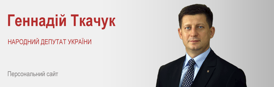 Геннадій Ткачук - народний депутат України 
