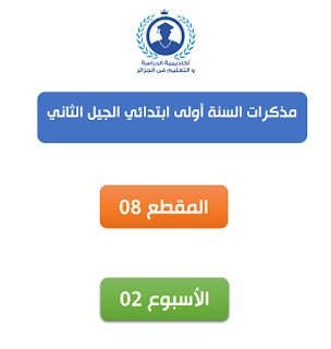 مذكرات السنة الاولى ابتدائي الجيل الثاني المقطع الثامن 8 الأسبوع الثاني 2