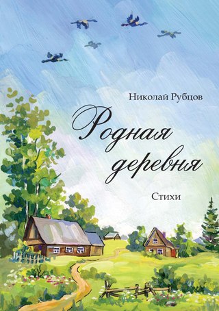 картинки к стихам рубцова онлайн