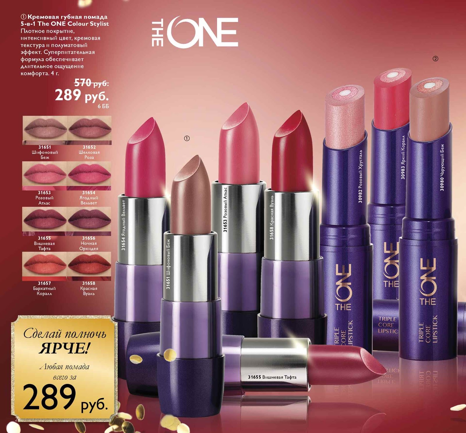 Губная помада oriflame giordani gold золотые пески. Орифлэйм ультракремовая губная помада 5 в 1 the one colour stylist ultimate. Цвета помад орифлейм. 31653 орифлейм. Помада кремовая the one орифлейм.