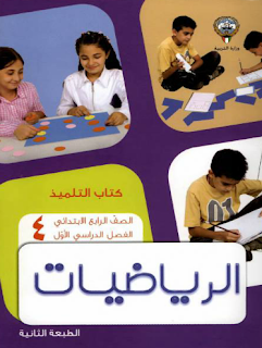 كتاب أنشطة رياضيات الصف الرابع الإبتدائي كتاب أنشطة رياضيات الصف الرابع الإبتدائي