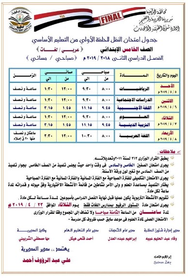 جداول امتحانات الترم الثاني 2019 محافظة الدقهلية 134706