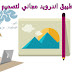 تطبيق اندرويد مجاني لتصميم الصور | Free Android application for image design تطبيق اندرويد مجاني لتصميم الصور | Free Android application for image design