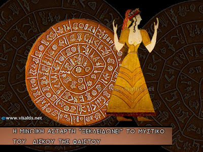 Η ΜΙΝΩΙΚΗ ΑΣΤΑΡΤΗ "ΞΕΚΛΕΙΔΩΝΕΙ"ΤΟ ΜΥΣΤΙΚΟ ΤΟΥ ΔΙΣΚΟΥ ΤΗΣ ΦΑΙΣΤΟΥ  