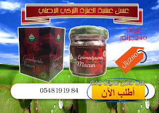 عسل تركي مقوي جنسي للانتصاب والقوة الجنسية للرجال والنساء 