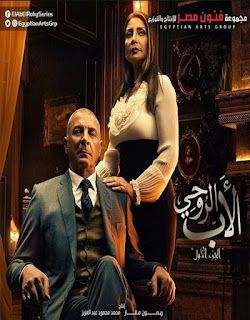 مسلسل الاب الروحي الحلقه 22 الثانية والعشرون