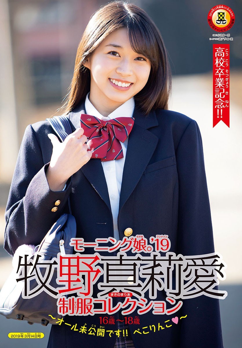 Maria Makino 牧野真莉愛, Shonen Champion 2019 No.13 (少年チャンピオン 2019年13号)