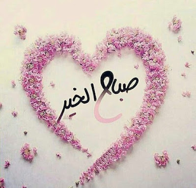 صور صباح الخير صور صباح الخير