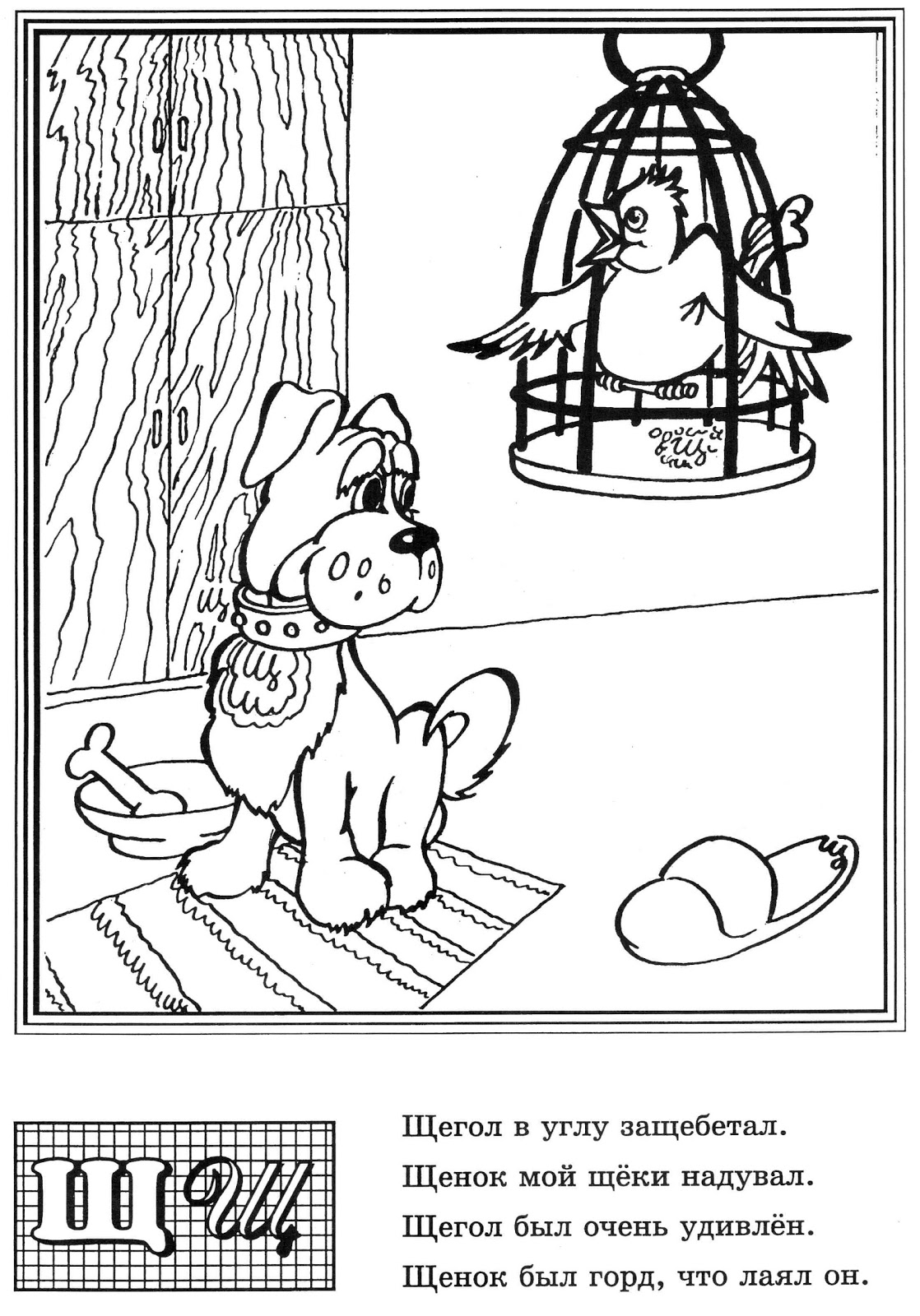 Буквы Ш и Щ: логопедический онлайн-альбом: Прочитай и найди букву Щ