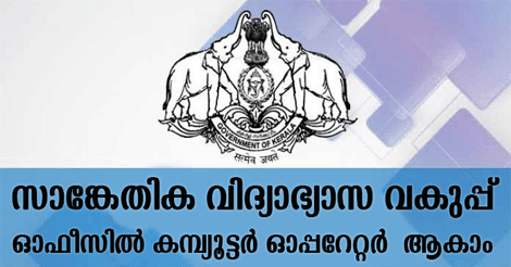 Computer Operator vacancy in DTE Kerala  |  Apply before April 20. 
