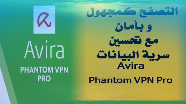 برنامج Avira Phantom Vpn مع مفتاح تفعيل