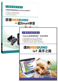 跟著 Webduino 一起 Smart 學習