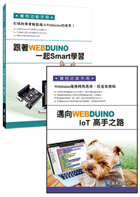 跟著 Webduino 一起 Smart 學習、跟著 Webduino 邁向 IoT 高手之路