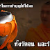 เผยศาสตร์ในการทำบุญ..ให้ได้ผลทั้งวัดจน และวัดรวย Quote เรื่องเล่าเข้าใจธรรม