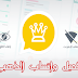 تحميل واتساب الذهبي اخر اصدار برابط مباشر تحميل واتساب الذهبي اخر اصدار برابط مباشر