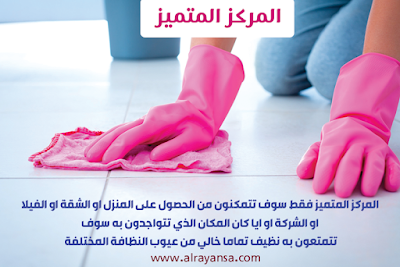 http://www.alrayansa.com/cleaning-apartment-company-medina/