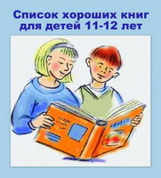 Книги для детей 11-12 лет