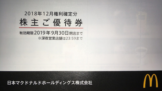 マクドナルド株主優待券