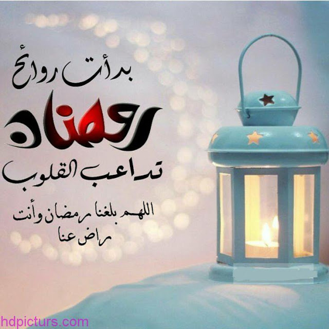 صور اللهم بلغنا رمضان