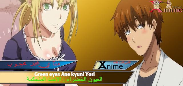 Green Eyes Ane Kyun Yori The Animation هنتاي العيون الخضراء : الاخت المتحكمة Green Eyes: Ane Kyun! yori